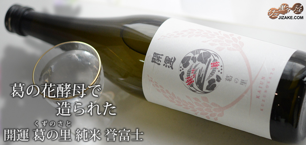 ◇開運 葛の里(くずのさと) 純米 誉富士 720ml