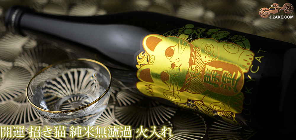  ◇開運　招き猫(LUCKY CAT)　純米無濾過　火入れ　720ml