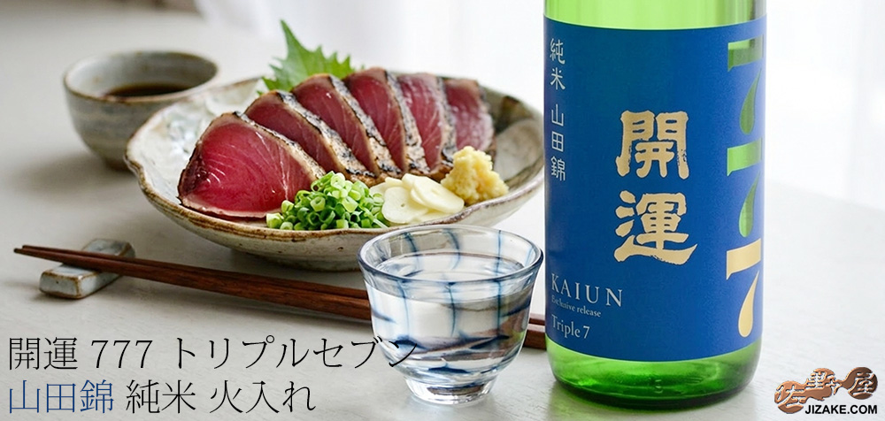 ◇開運 Triple7 (トリプルセブン) 山田錦 純米 火入れ | 日本酒専門店