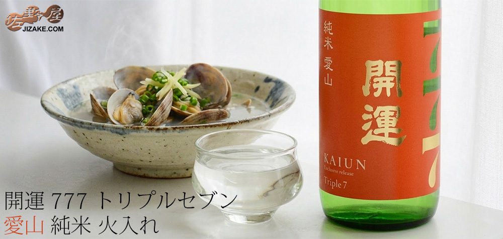 ◇開運 Triple7 (トリプルセブン) 愛山 純米 火入れ | 日本酒専門店