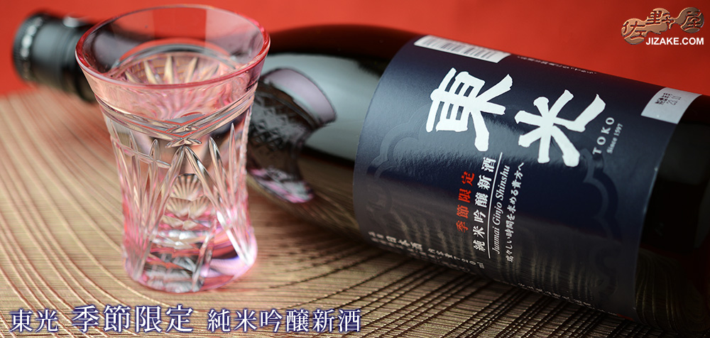 ◇東光 季節限定 純米吟醸 新酒 720ml
