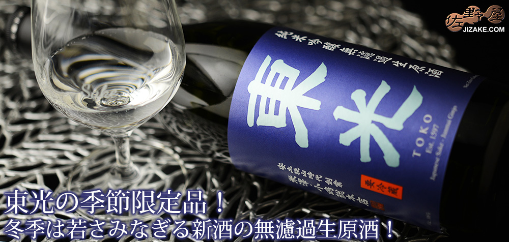  ◇東光　純米吟醸　無濾過生原酒　720ml