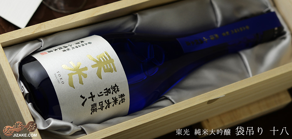 ◇【桐箱入】東光 純米大吟醸 袋吊り 十八 [2024年10月蔵出し] 720ml