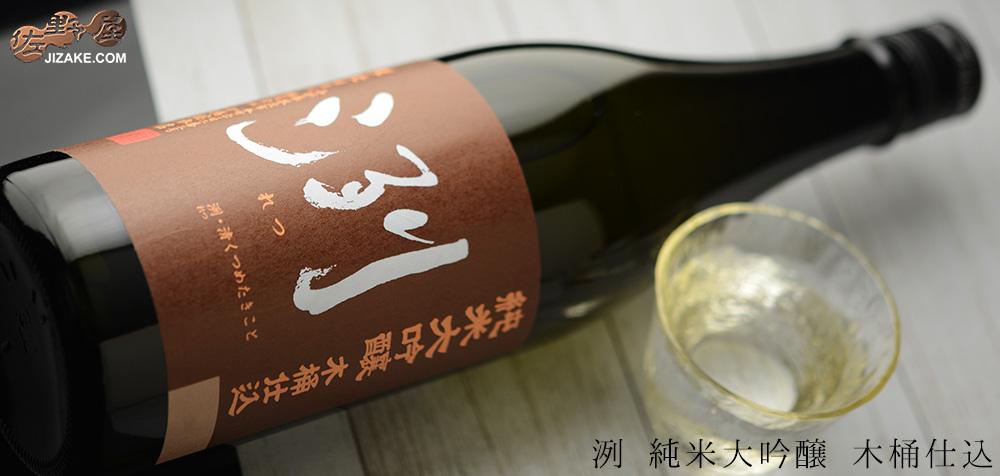 ◇洌 純米大吟醸 木桶仕込 | 日本酒専門店 佐野屋 JIZAKE.COM