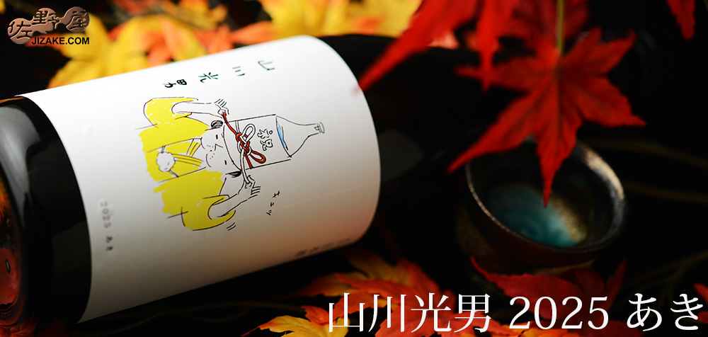 山川光男　2025　あき