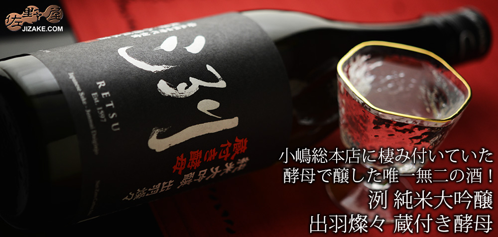  ◇洌　純米大吟醸　出羽燦々　蔵付き酵母　