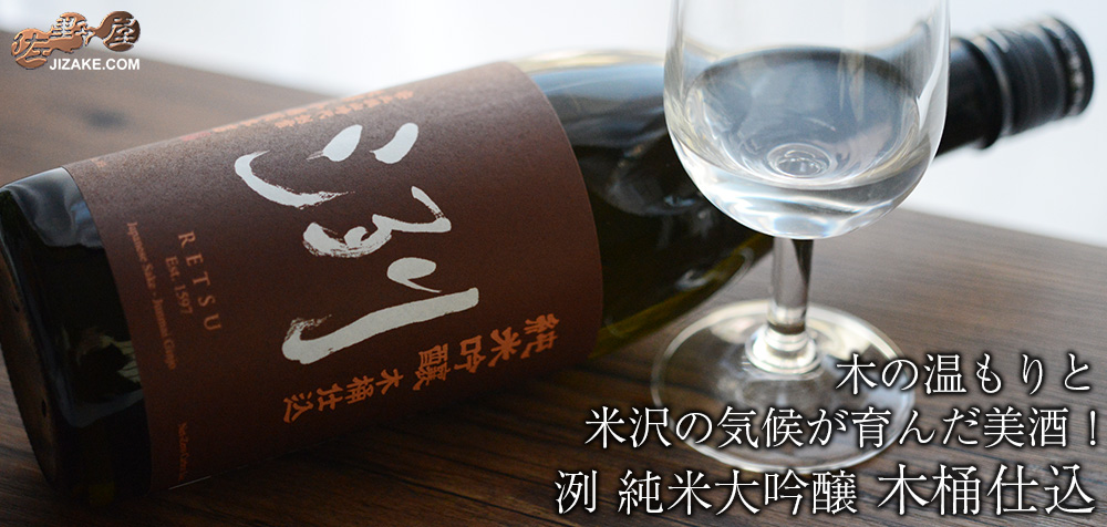 ◇洌 純米吟醸 木桶仕込