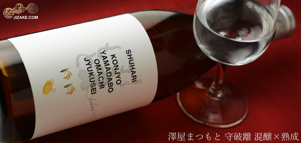 ◇澤屋まつもと 守破離 混醸×熟成 720ml