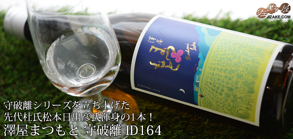 ◇【送料無料】澤屋まつもと 守破離 ID164 2019 [2020年12月蔵出し