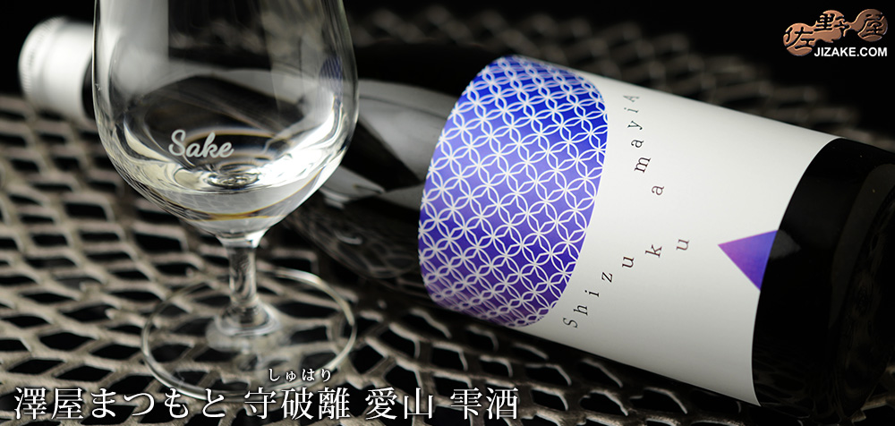 ◇澤屋まつもと 守破離(しゅはり) 愛山 雫酒 720ml