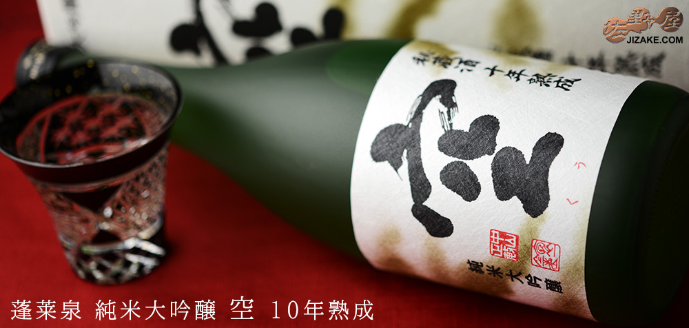  ◇【箱入】蓬莱泉　純米大吟醸　空　10年熟成　720ml