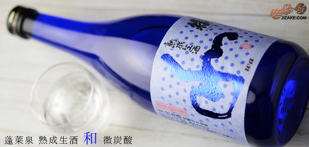  ◇【送料無料】蓬莱泉　和　熟成生酒　微炭酸　[2025年11月蔵出し]　720ml