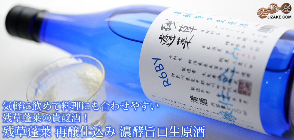  ◇【送料無料】残草蓬莱　再醸仕込み　生原酒　2024BY　[2025年4月蔵出し]　