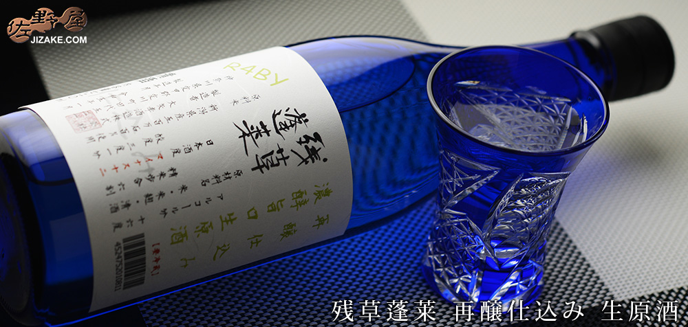  ◇残草蓬莱　再醸仕込み　生原酒　[2023年1月蔵出し]　1800ml