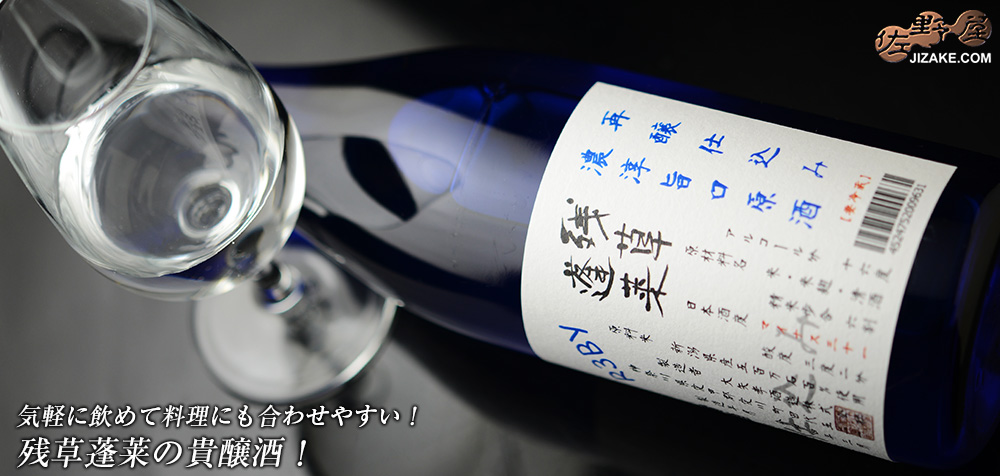  ◇残草蓬莱　再醸仕込み　原酒　