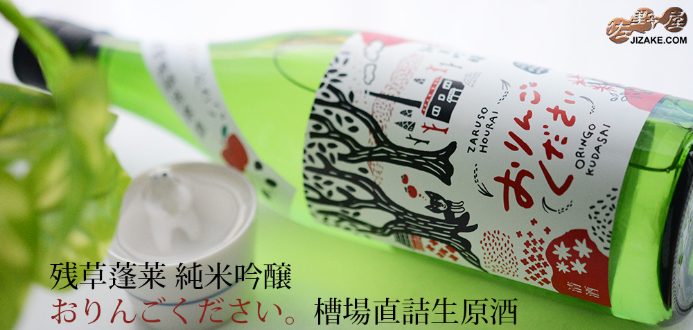 ◇残草蓬莱 純吟 おりんごください。 槽場直詰生原酒