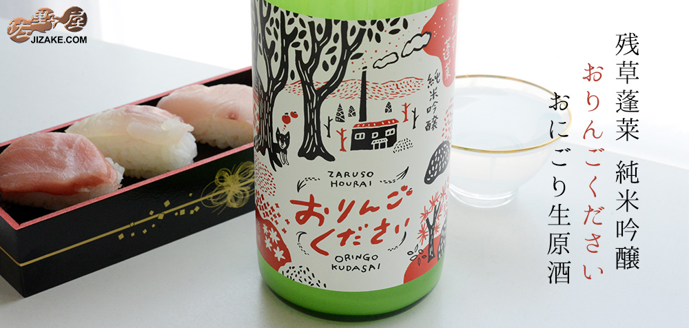  ◇残草蓬莱　純吟　おりんごください。　おにごり生原酒　[2026年1月蔵出し]　