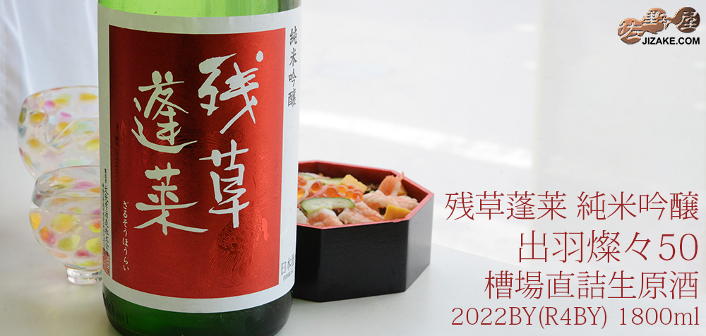  ◇【送料無料】残草蓬莱　純米吟醸　出羽燦々50　槽場直詰生原酒　[2023年1月蔵出し]　1800ml