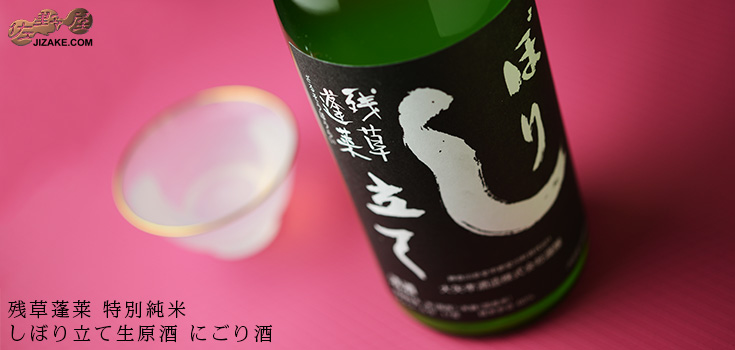  ◆【穴あき栓】残草蓬莱　特別純米　しぼり立て生原酒(黒ラベル)　にごり酒　[2023年12月蔵出し]　720ml