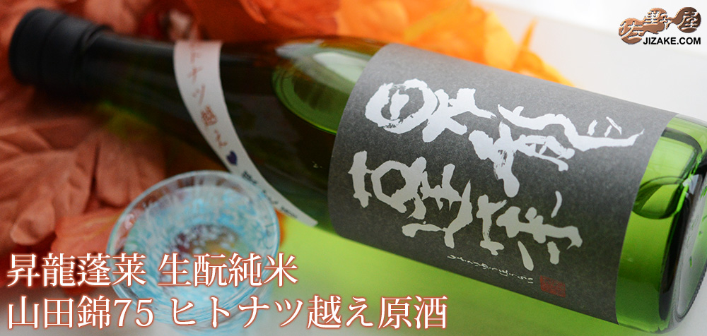  ◇【送料無料】昇龍蓬莱　生もと純米　山田錦75　ヒトナツ越え原酒　[2025年10月蔵出し]　