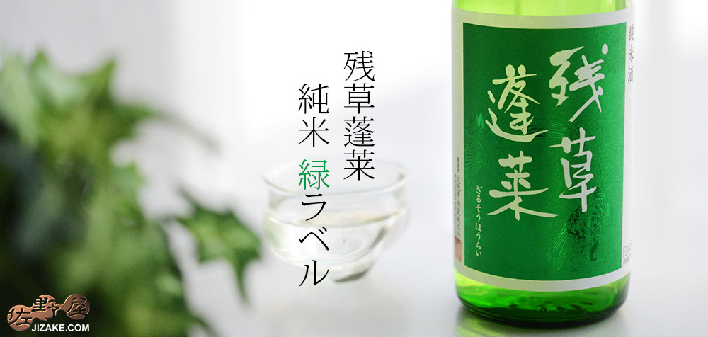 ◇残草蓬莱 純米 緑ラベル