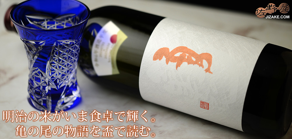 ◇天明 純米 亀の尾65 二回火入