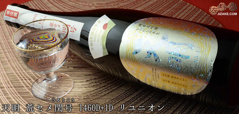  ◇天明　荒セメ閏号(うるうごう)　1460D+1D　REUNION(リユニオン)　1800ml