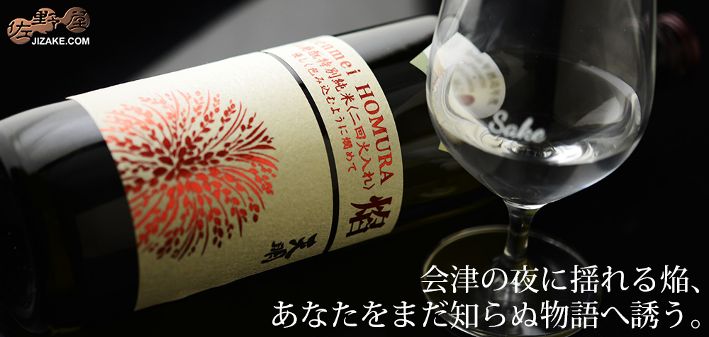  ◇天明　焔(HOMURA)　山廃もと　特別純米　二回火入れ　