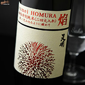 天明 焔(HOMURA) 山廃もと 特別純米 二回火入れ 天明 焔(HOMURA) 山廃もと 特別純米 二回火入れ