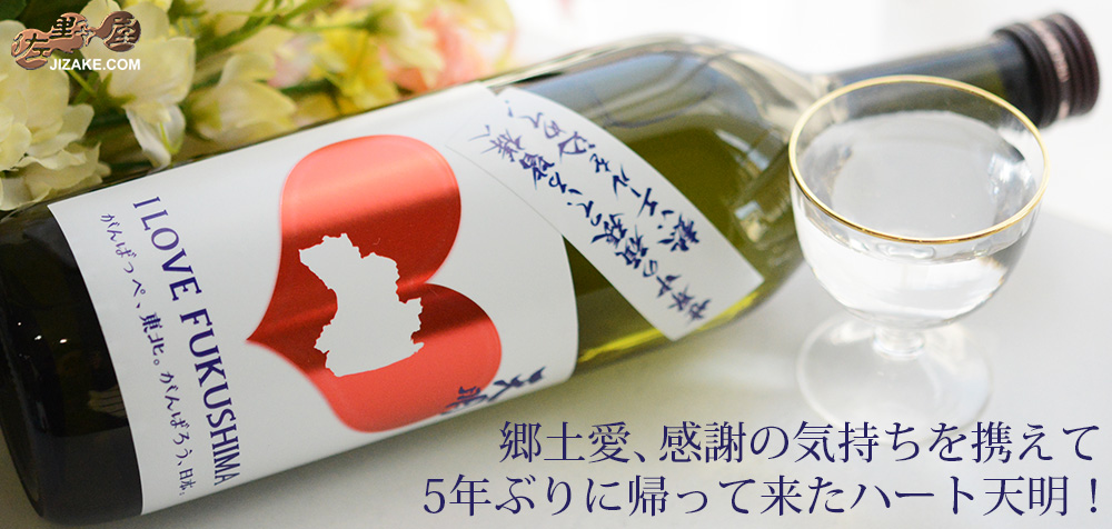 ◇ハート天明 | 日本酒専門店 佐野屋 JIZAKE.COM