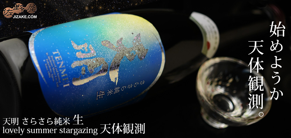  ◇天明　さらさら純米　生　lovely summer 天体観測 Stargazing　