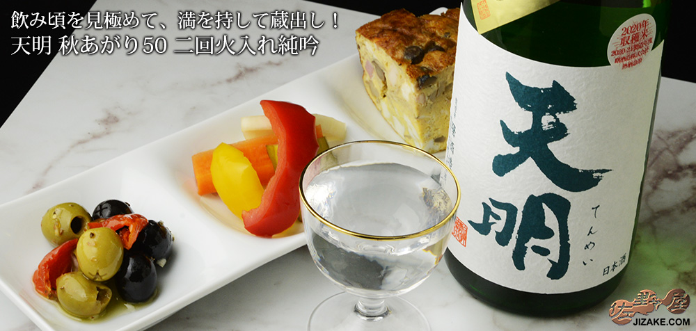  ◇天明　秋あがり　美山錦　純吟　二回火入　