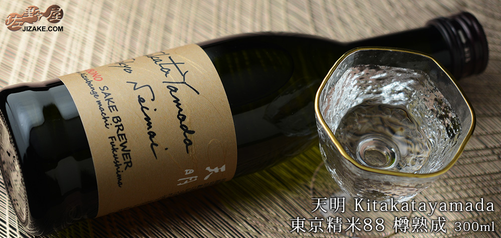  ◇天明　Kitakatayamada　東京精米88　樽熟成　300ml