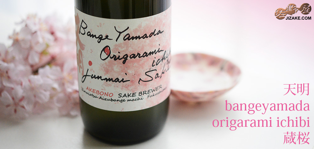 ◇天明 bange yamada origarami ichibi 蔵桜