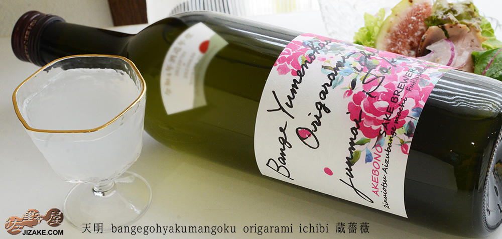 ◇天明　bange yumenokaori origarami ichibi 蔵薔薇　