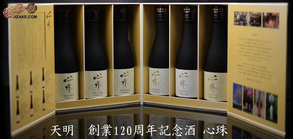  ◇天明　創業120周年記念酒 心珠 sinjyu　300ml 6本