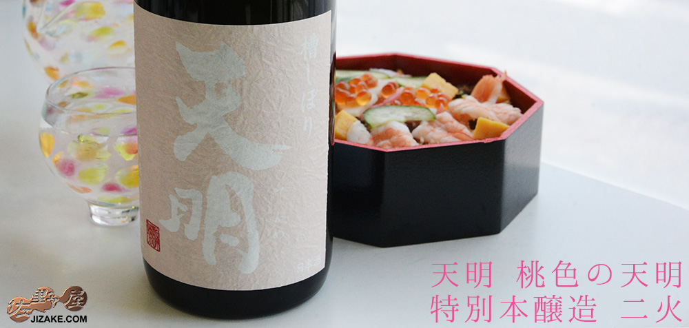  ◇天明　桃色の天明　特別本醸造　二火 　