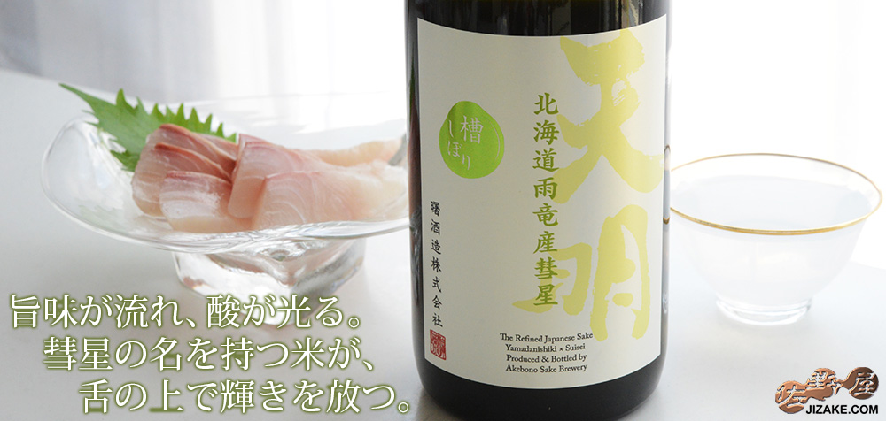 ◇天明 山田錦・北海道産彗星 SINGLE LIMITED EDITION 生酒
