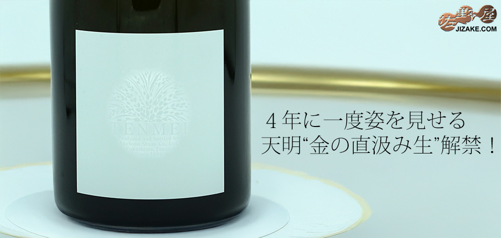 ◇天明 純米大吟醸 金色の直汲み生
