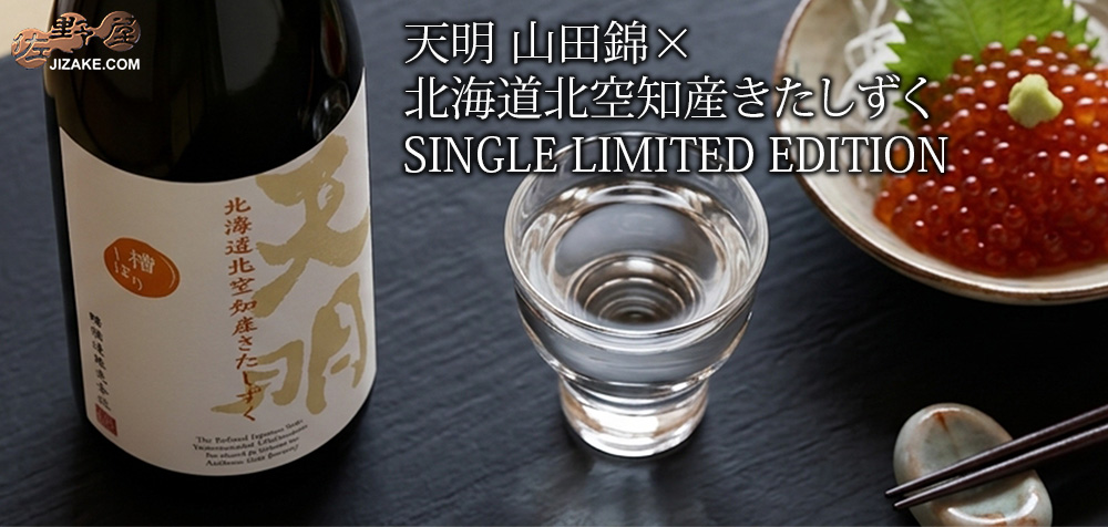  ◇天明　山田錦・北海道北空知産きたしずく SINGLE LIMITED EDITION　