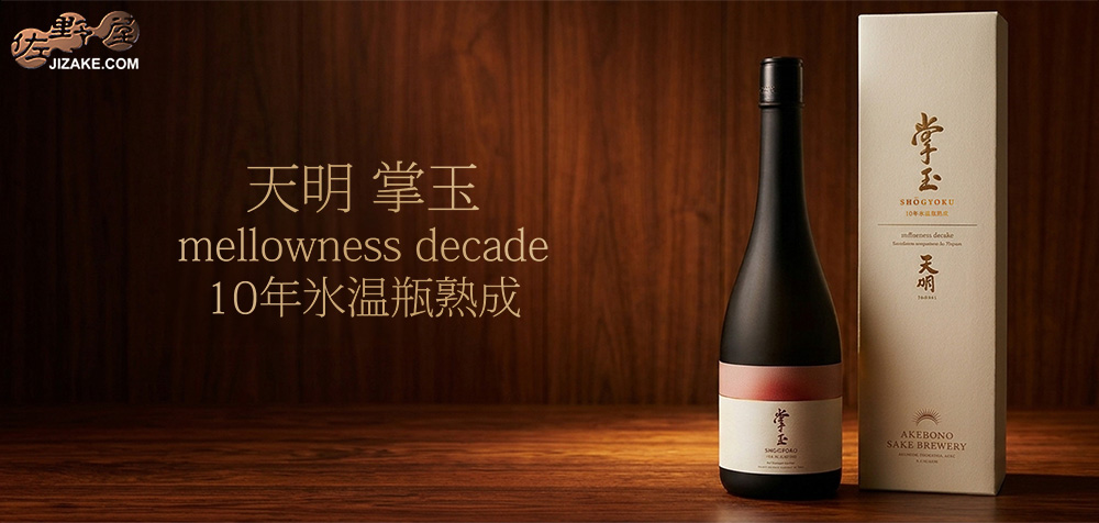 ◇【箱入】天明 掌玉(しょうぎょく) mellowness decade(メロウネス デケイドゥ) 超低温 10年熟成