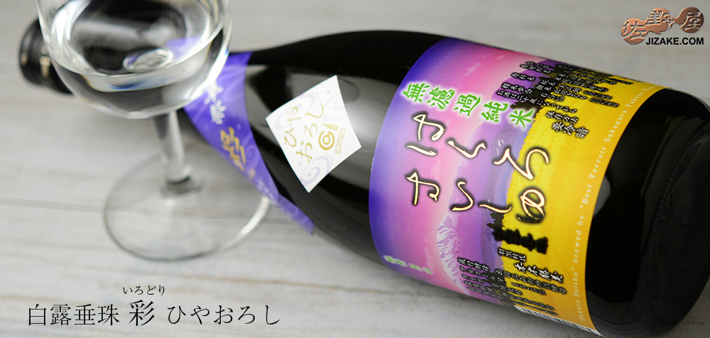◇白露垂珠 彩(いろどり) ひやおろし 720ml