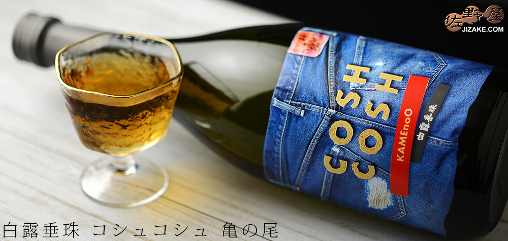  ◇【送料無料】白露垂珠　COSH COSH(コシュコシュ)　亀の尾　2010BY　[2023年12月蔵出し]　720ml
