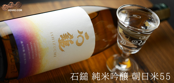  ◇石鎚　純米吟醸　朝日米55　