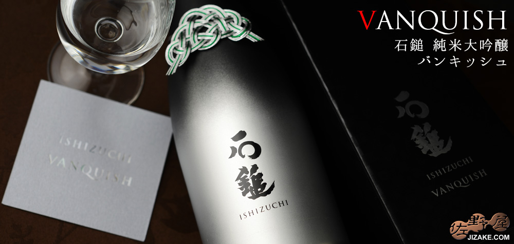 ◇【箱入】石鎚 純米大吟醸 VANQUISH(バンキッシュ) 720ml