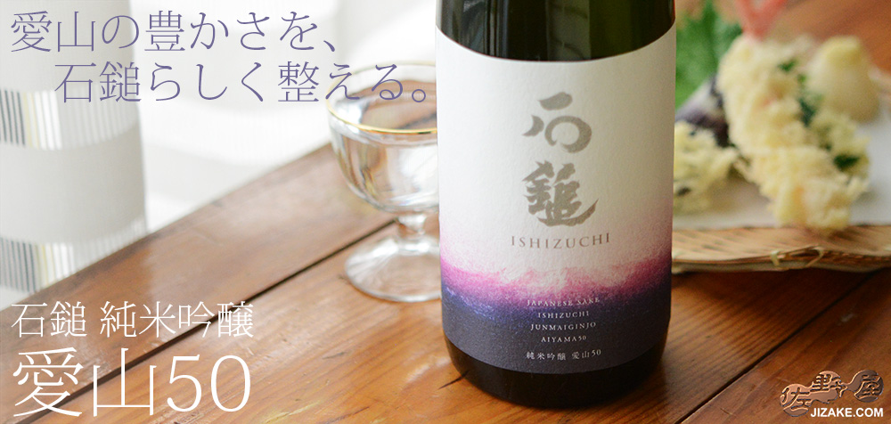 ◇石鎚 純米吟醸 愛山50