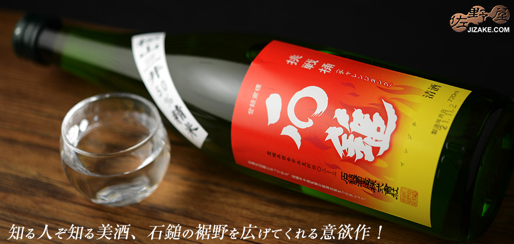 ◇石鎚 挑戦桶(チャレンジタンク) 純米吟醸 松山三井50%精米 1800ml