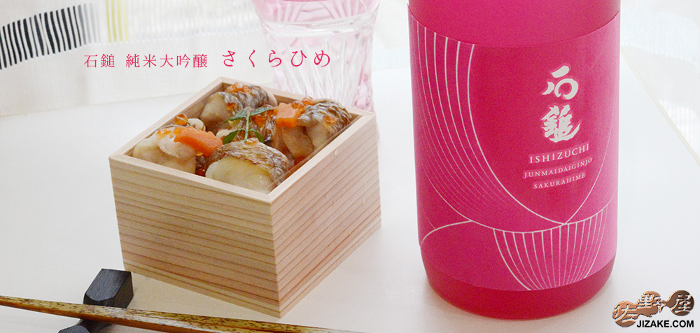  ◇【箱入】石鎚　純米大吟醸　さくらひめ　720ml
