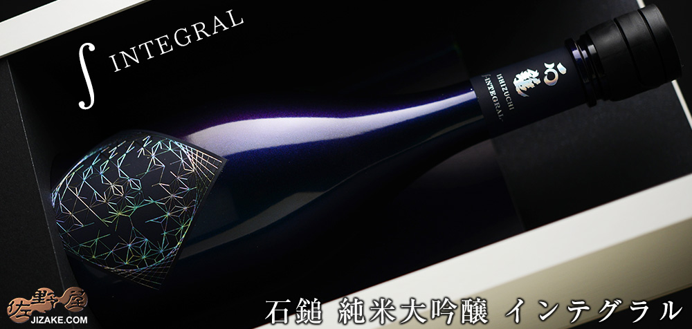 ◇【箱入】石鎚 純米大吟醸 ∫ INTEGRAL(インテグラル) ギフト包装無料 (在庫切れの場合、ご注文後メーカーに在庫・納期確認) 720ml
