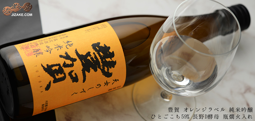 ◇【送料無料】豊賀 オレンジラベル ひとごこち59% 純米吟醸 長野D酵母 瓶燗火入れ 2022 720ml